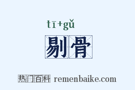 剔骨是什么意思的图片